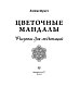 Цветочные мандалы. Рисунки для медитаций