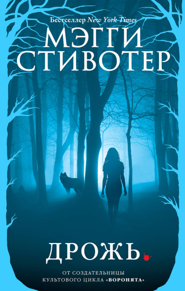 Волки из Мерси-Фоллз. Дрожь (#1)