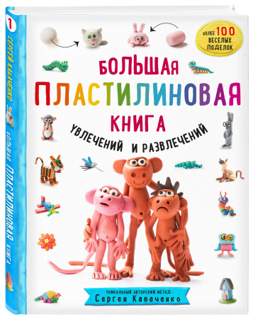 Большая пластилиновая книга увлечений и развлечений (книга 1)