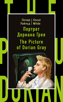 Портрет Дориана Грея = The Picture of Dorian Gray