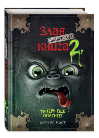 Маленькая злая книга 2