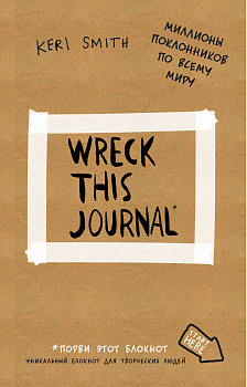 Уничтожь меня! Уникальный блокнот для творческих людей (лимитированная крафтовая обложка, русское название)