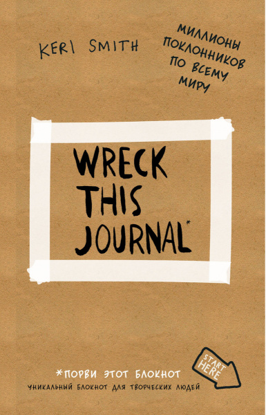 Уничтожь меня! Уникальный блокнот для творческих людей (лимитированная крафтовая обложка, русское название)
