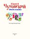 Стихи и сказки (ил. В. Канивца)
