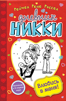 Влюбись в меня! (#6)