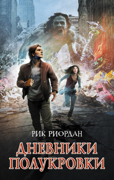 Дневники полукровки
