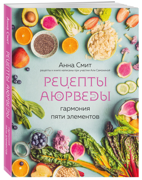 Рецепты Аюрведы. Гармония пяти элементов