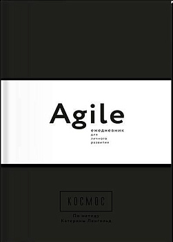 Космос. Agile-ежедневник для личного развития (черная обложка) тв