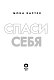Спаси себя. Книга 2