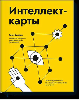 Интеллект-карты. Полное руководство по мощному инструменту мышления