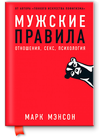 Мужские правила: Отношения, секс, психология