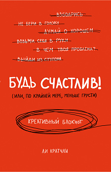 Будь счастлив! Креативный блокнот