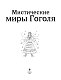 Мистические миры Гоголя. Раскрашиваем сказки и легенды народов мира