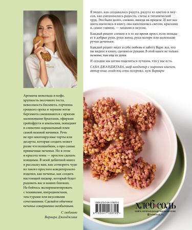 Есть печенье