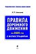 Правила дорожного движения 2025 с иллюстрациями