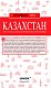 Казахстан: Нур-Султан, Алматы и другие города республики