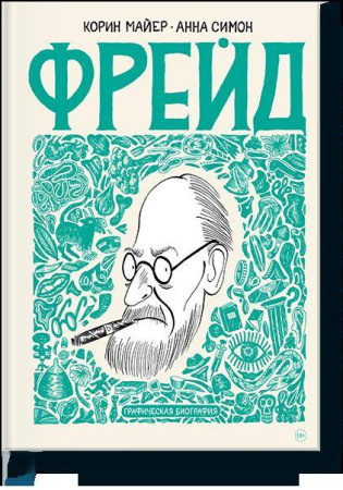Фрейд. Графическая биография