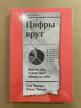 Цифры врут. Как не дать статистике обмануть себя