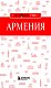 Армения. 5-е изд., испр. и доп.
