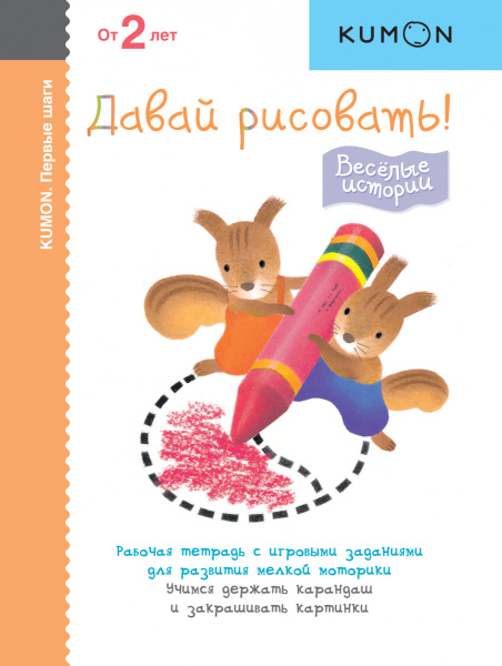 Первые шаги. Давай рисовать! Весёлые истории