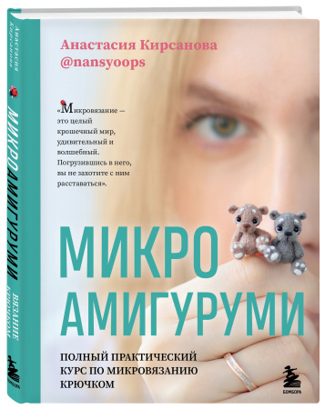 Микроамигуруми. Полный практический курс по микровязанию крючком