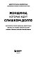 Женщины, которые ждут слишком долго. Как перестать тратить время на недоступных, женатых, не готовых к обстоятельствам мужчин, и обрести счастье в личной жизни