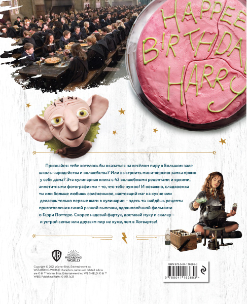 Гарри Поттер. Добавь щепотку магии! Официальная книга рецептов