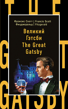 Великий Гэтсби = The Great Gatsby