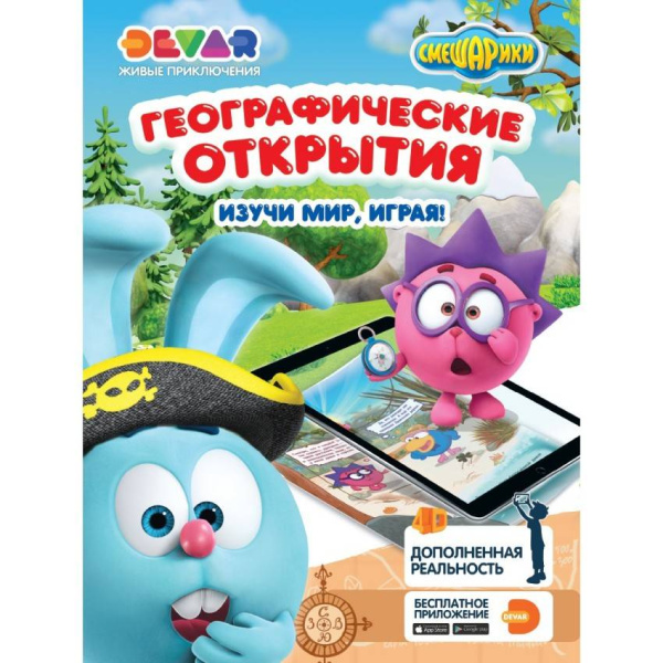 Живые приключения "Смешарики: Географические открытия" А4,твердая обложка
