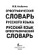 Русский язык. Орфографический словарь