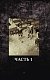 Тёмная башня: Извлечение троих. Книга 1. Узник