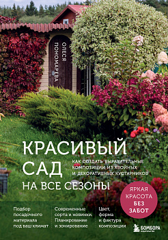 Красивый сад на все сезоны. Как создать выразительные композиции из хвойных и декоративных кустарников