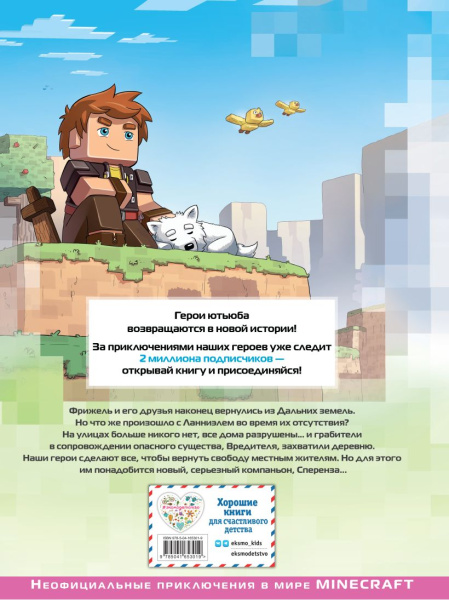 Фрижель и Флуффи. Спасти Ланниэль. Выпуск 9