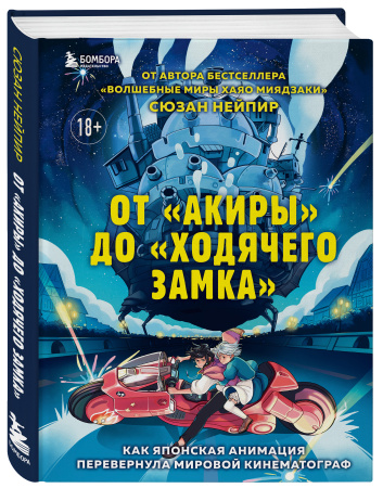 От "Акиры" до "Ходячего замка". Как японская анимация перевернула мировой кинематограф