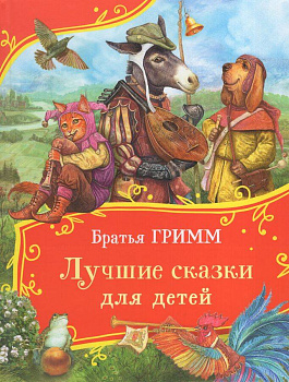 Братья Гримм. Лучшие сказки для детей (Все-все-все сказки)