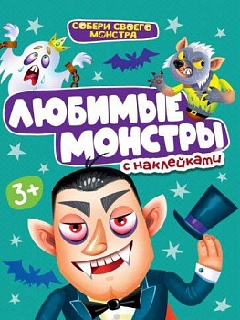 НАКЛЕЙКИ "СОБЕРИ СВОЕГО МОНСТРА" ЛЮБИМЫЕ  МОНСТРЫ