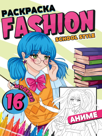 РАСКРАСКА Fashion Аниме. School style