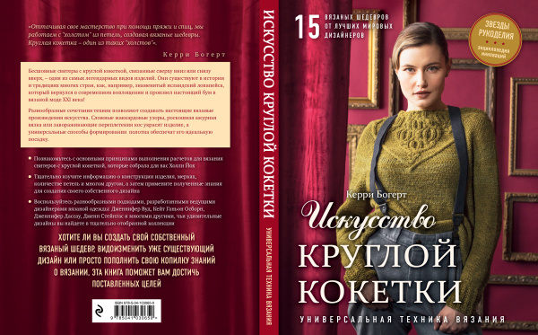 Искусство Круглой Кокетки. Универсальная техника и 15 вязаных шедевров от лучших мировых дизайнеров