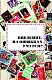 Марки мира. История самых невероятных ошибок, курьезов и редкостей в филателии