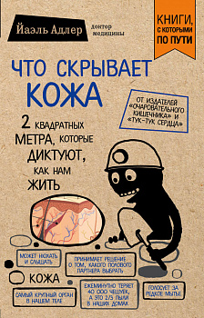 Что скрывает кожа. 2 квадратных метра, которые диктуют, как нам жить (покет)