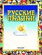 Русские сказки (Царевна)