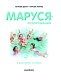 Маруся - спортсменка
