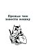Научись думать как кошка. 501 совет по уходу и воспитанию
