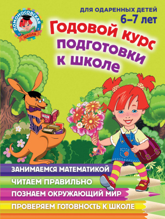 Годовой курс подготовки к школе: для детей 6-7 лет