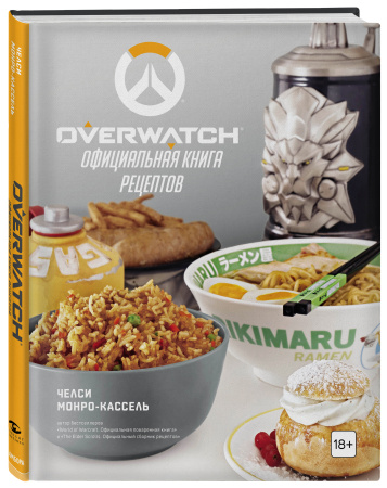 Overwatch. Официальная книга рецептов