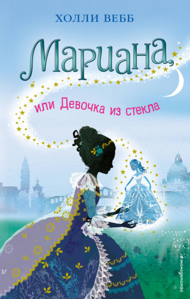 Мариана, или Девочка из стекла (#4)