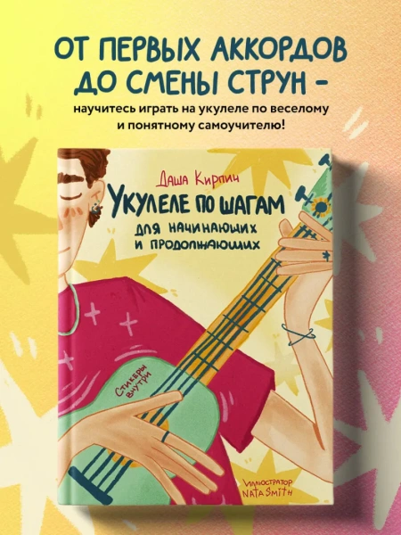 Укулеле по шагам: для начинающих и продолжающих. Самоучитель (второе издание)