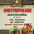 Консервация. Соления