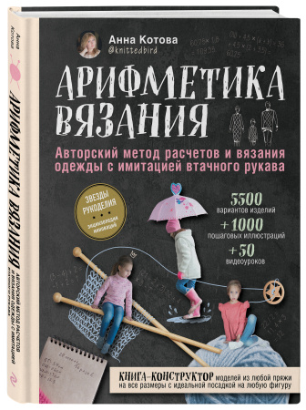 Арифметика вязания. Авторский метод расчетов и вязания одежды с имитацией втачного рукава