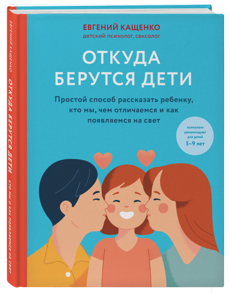 Откуда берутся дети. Простой способ рассказать ребенку, кто мы, чем отличаемся и как появляемся на свет. 2-е издание